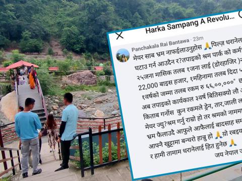 नगर प्रमुख साम्पाङले फेसबुकमा सार्वजनिक गरेको श्रम संस्कृति पार्कको हिसाबमा रोचक कमेन्ट